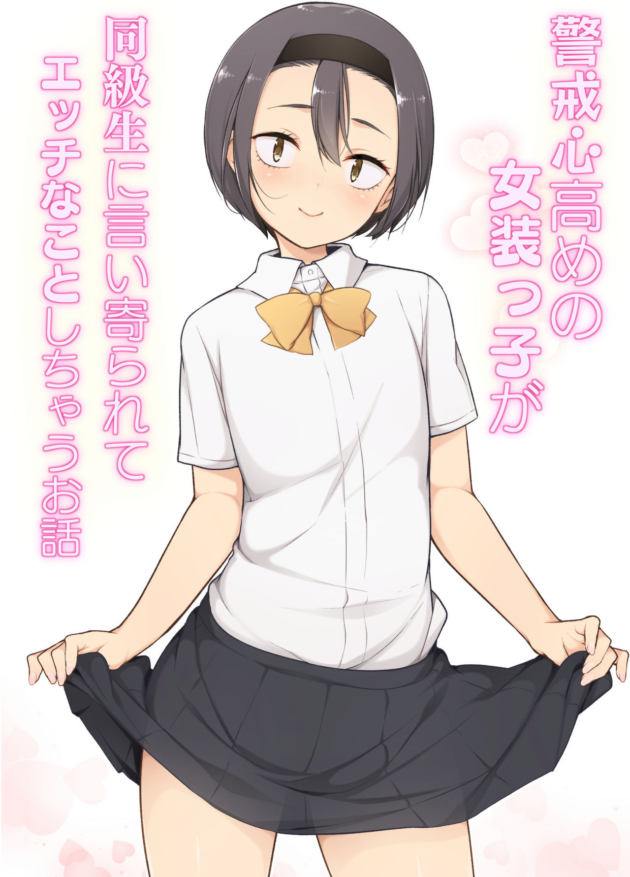 Keikaishin Takame no Josoukko ga Doukyuusei ni Iiyorarete Ecchi na Koto Shichau Ohanashi page 1 full