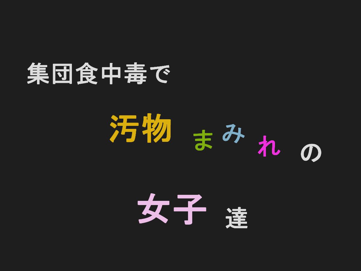 Shudan shokuchudoku de obutsu mamire no joshi tachi page 1 full