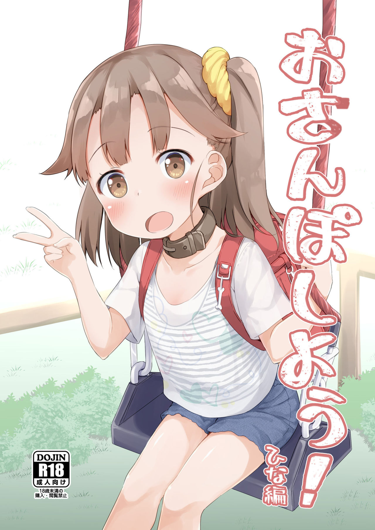 Osanpo Shiyou! Hina Hen | Let's Take a Walk! Hina's Volume page 1 full