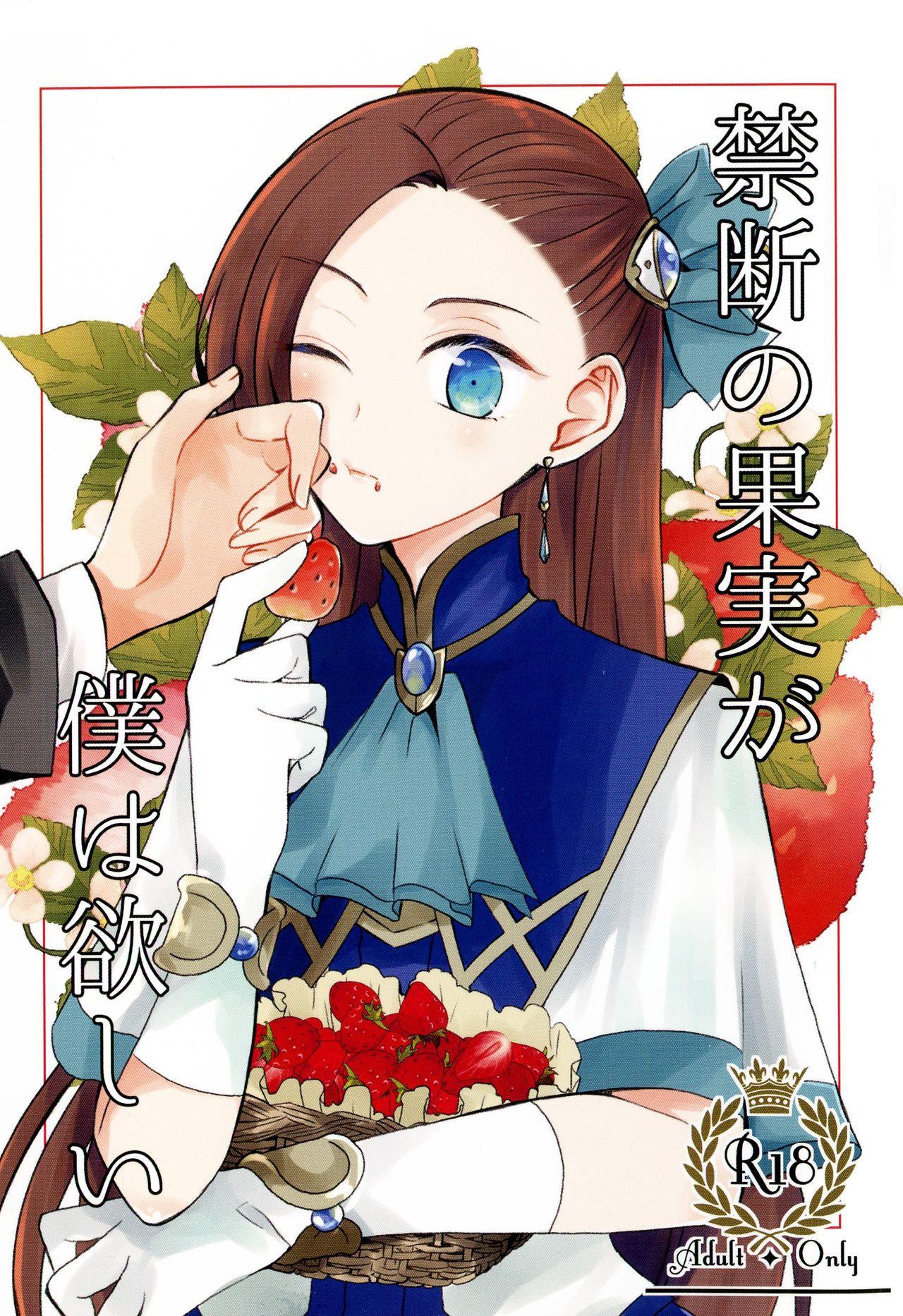 Kindan no Kajitsu ga Boku wa Hoshii page 1 full