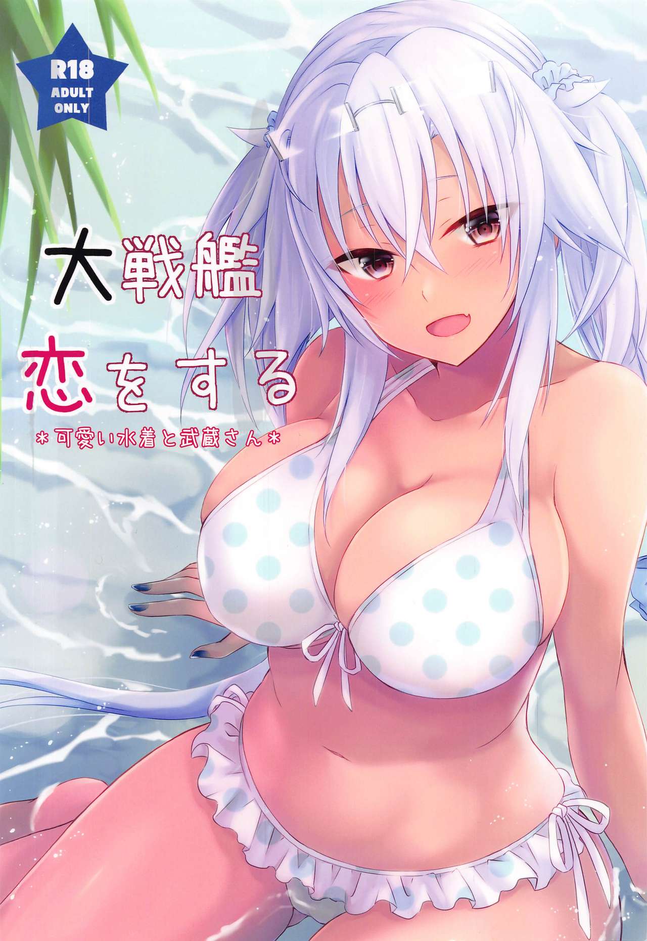 Daisenkan Koi o Suru Kawaii Mizugi to Musashi-san page 1 full