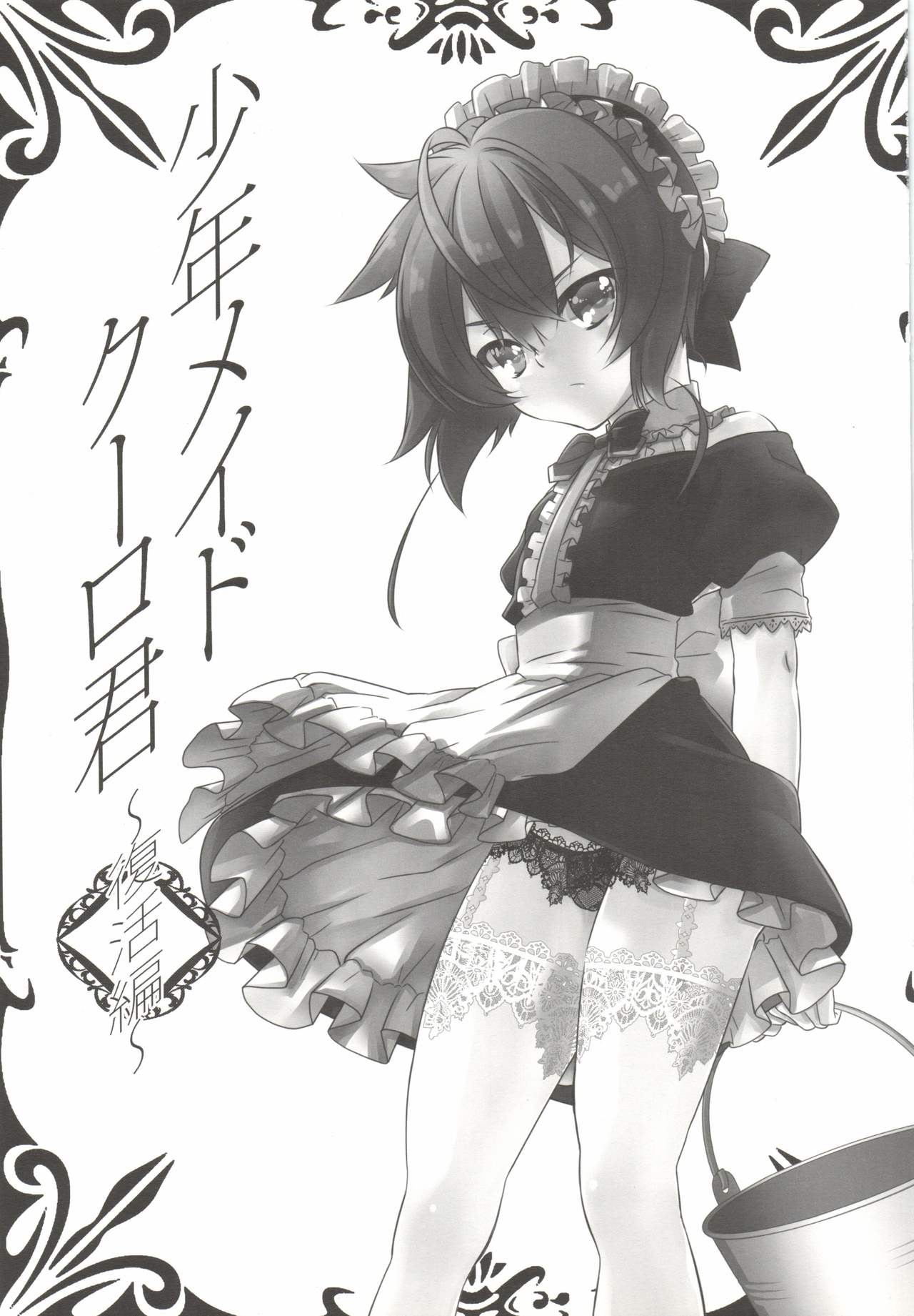 Shounen Maid Kuro-kun ~Fukkatsu Hen~ page 3 full