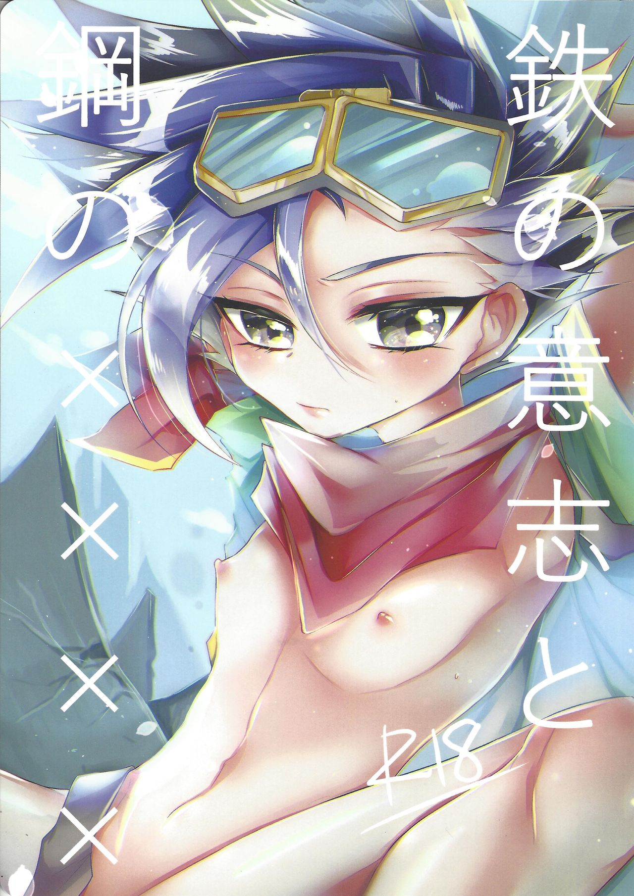 Tetsu no Ishi to Hagane no xxxx page 1 full