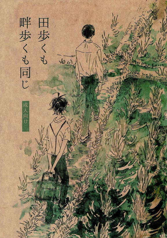 Ta Aruku mo Hotori Aruku mo Onaji page 1 full