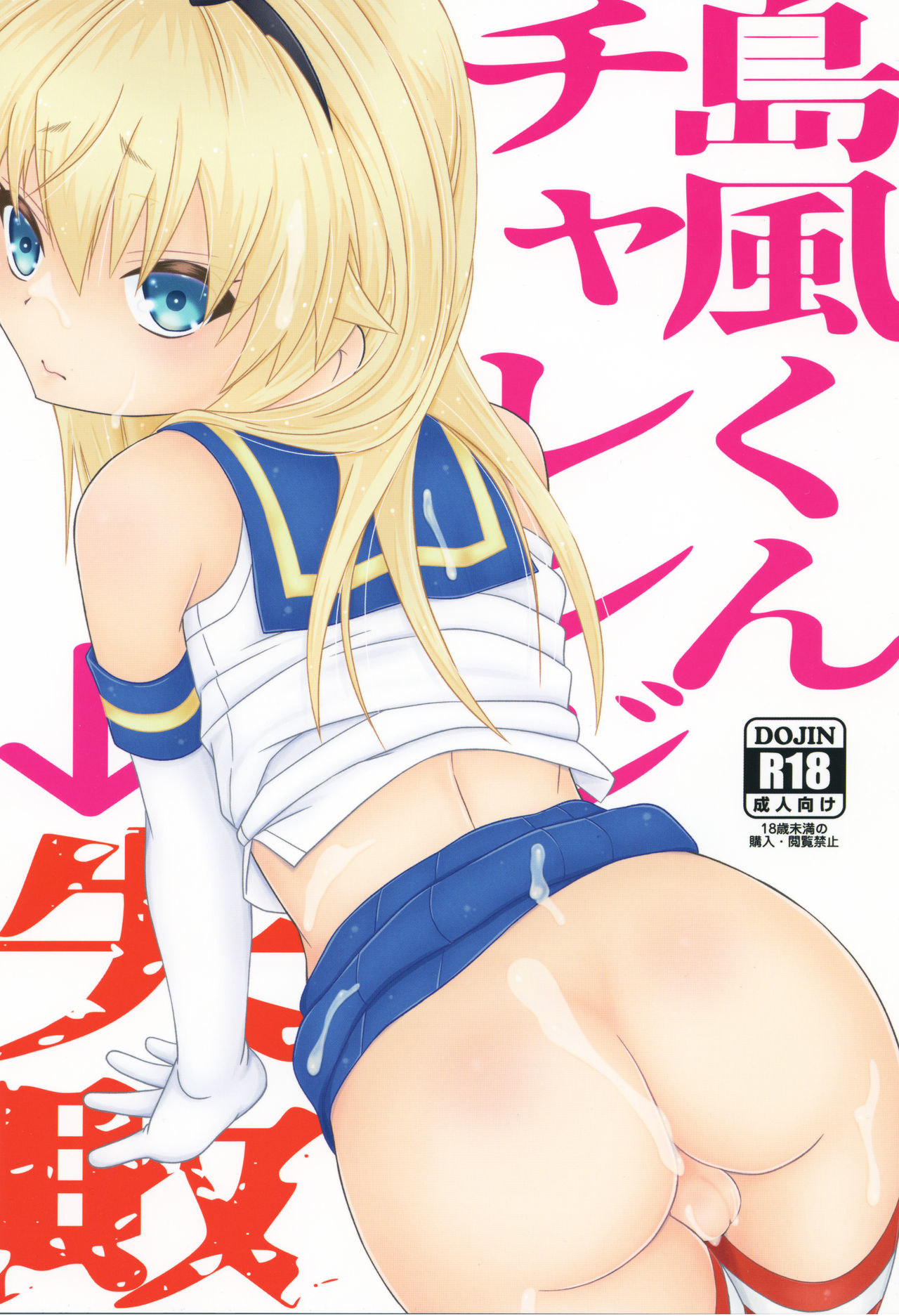 Shimakaze-kun Challenge Shippai page 1 full