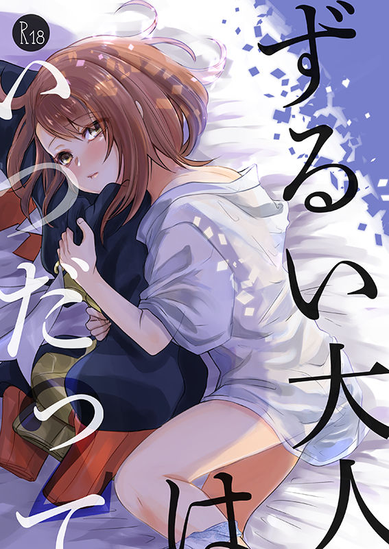 Zurui Otona wa Itsudatte 2 page 1 full