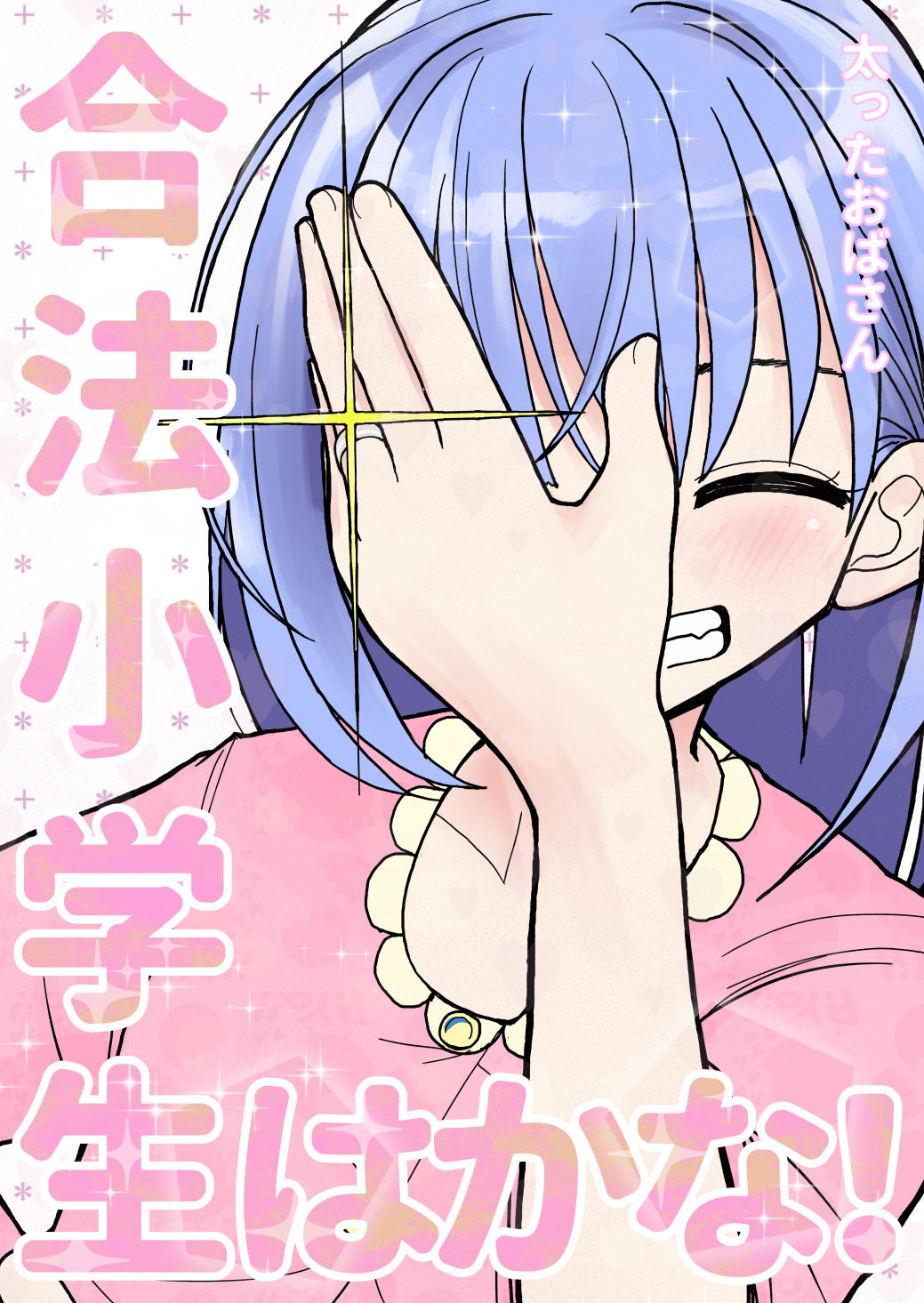 Gouhou Shougakusei Hakana! 3 page 1 full