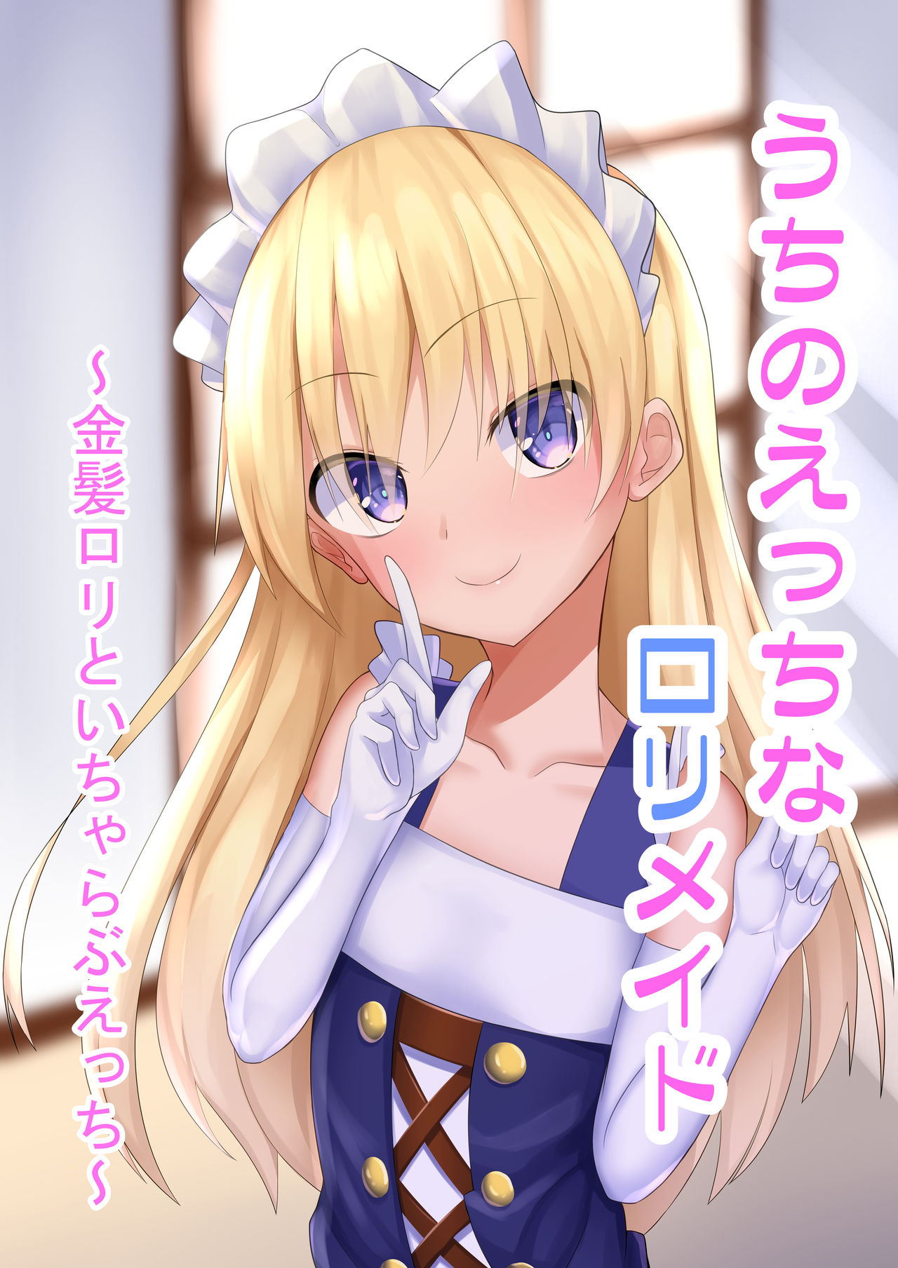 Uchi no Ecchi na Loli Maid ~Kinpatsu Loli to Icha Love Ecchi~ page 1 full