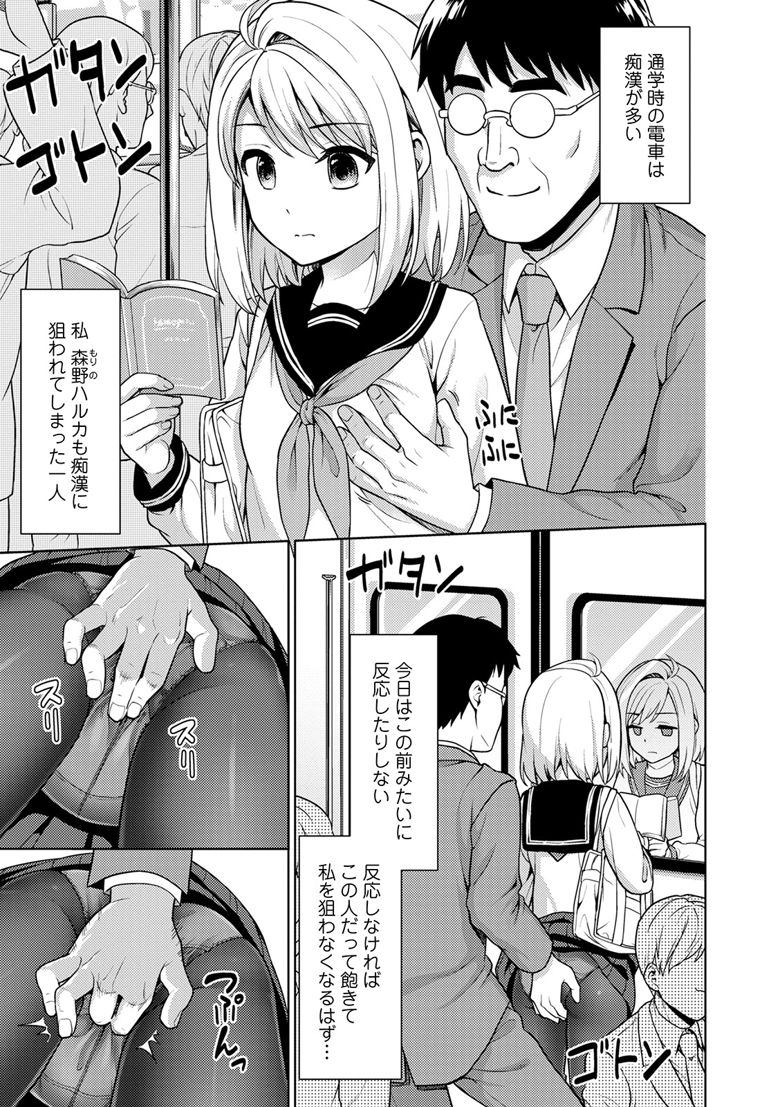 Mukuchi Shoujo to Sukebe Densha page 7 full