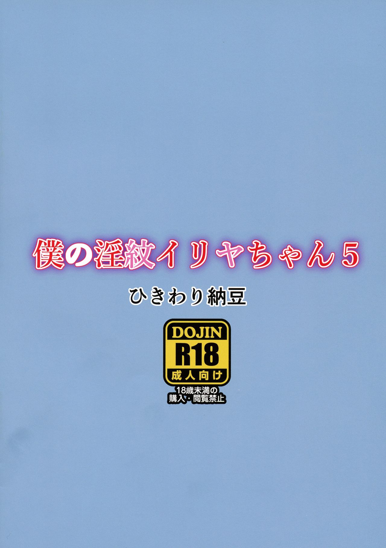 Boku no Inmon Illya-chan 5 page 2 full