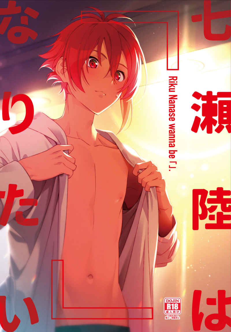 Nanase Riku wa "" ni Naritai - Riku Nanase wanna be 「」. page 1 full
