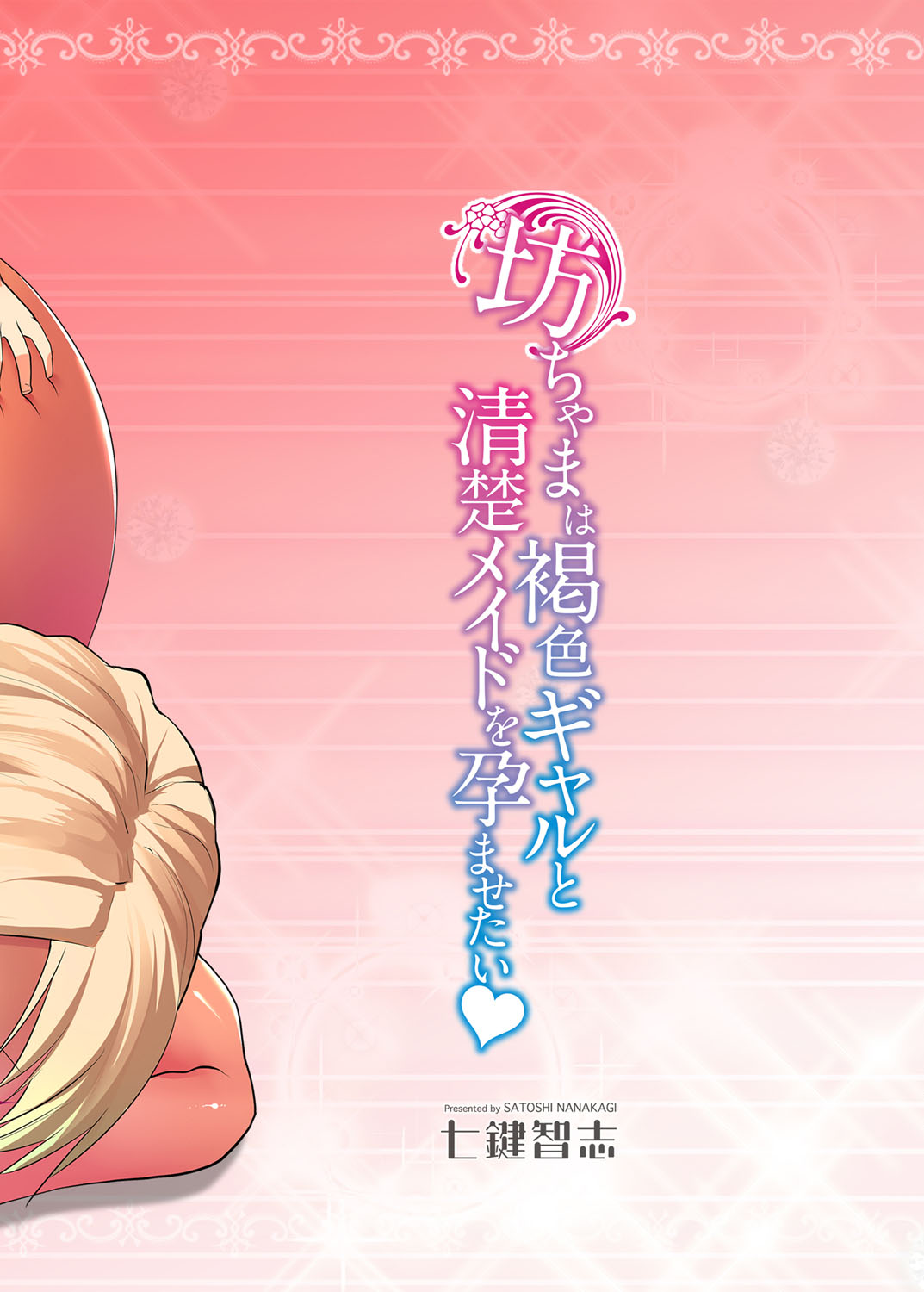 Bocchama wa Kasshoku Gal to Seiso Maid o Haramasetai page 3 full