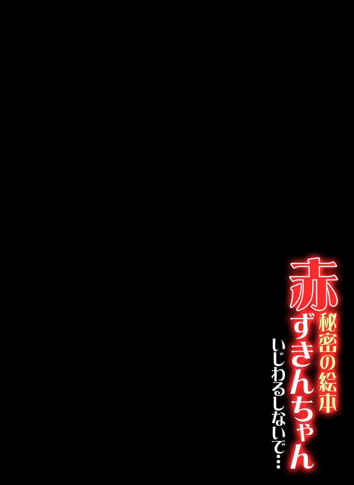 Himitsu no Ehon Akazukin-chan -Ijiwaru Shinaide...- page 3 full