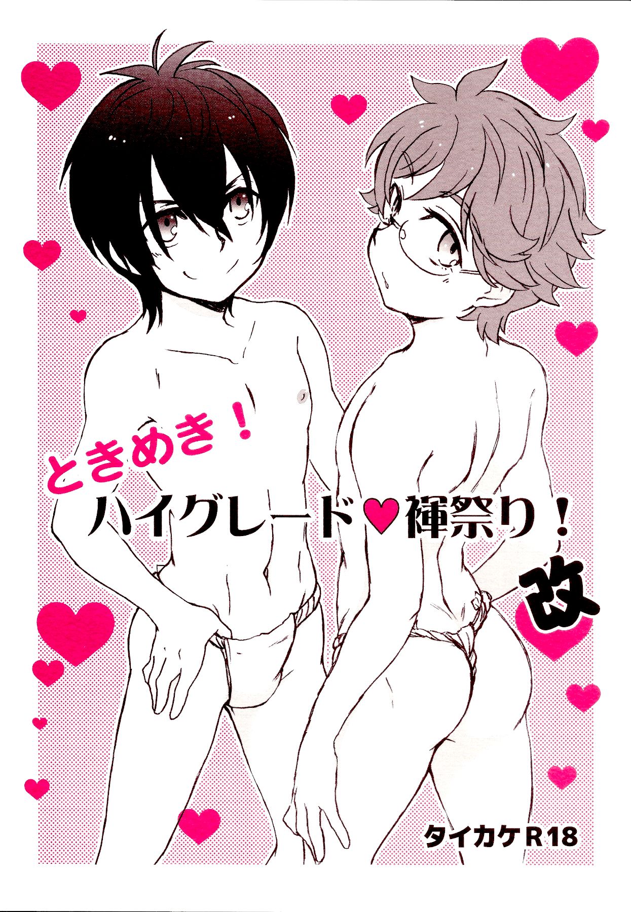 Tokimeki! High Grade Fundoshi Matsuri! Aratame page 1 full