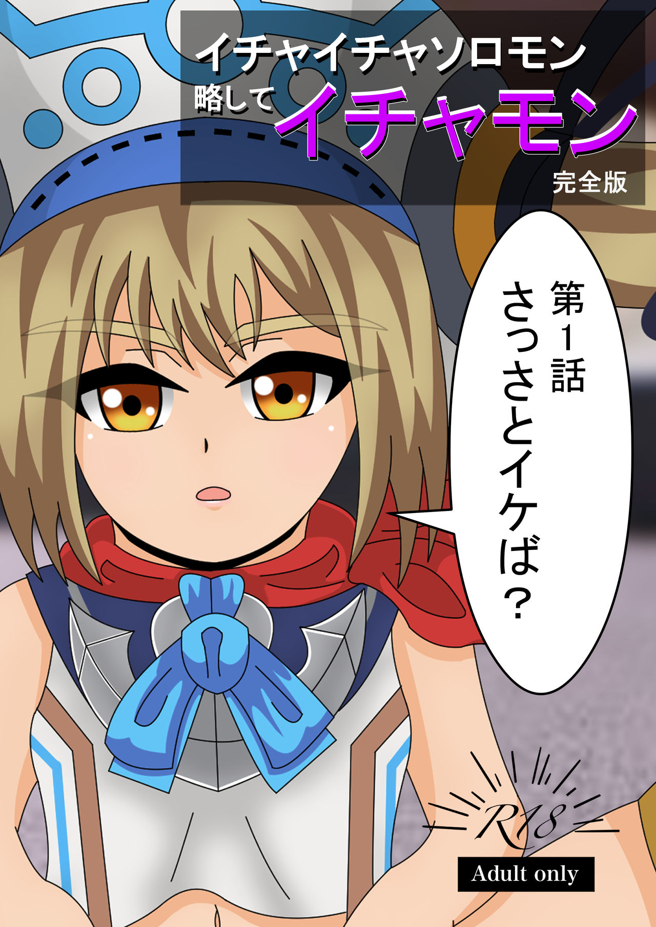 第1話 さっさとイけば？ page 1 full