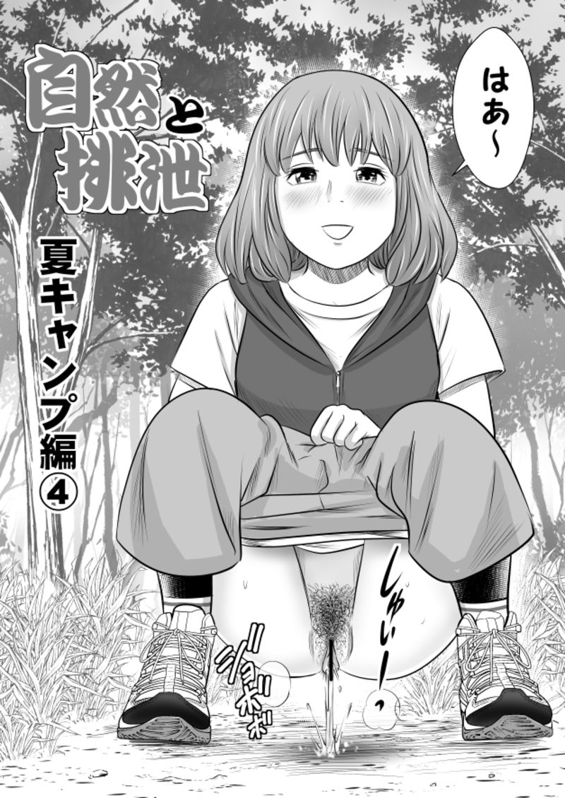 Shizen to Haisetsu ~Natsu Camp Hen 4~ page 5 full