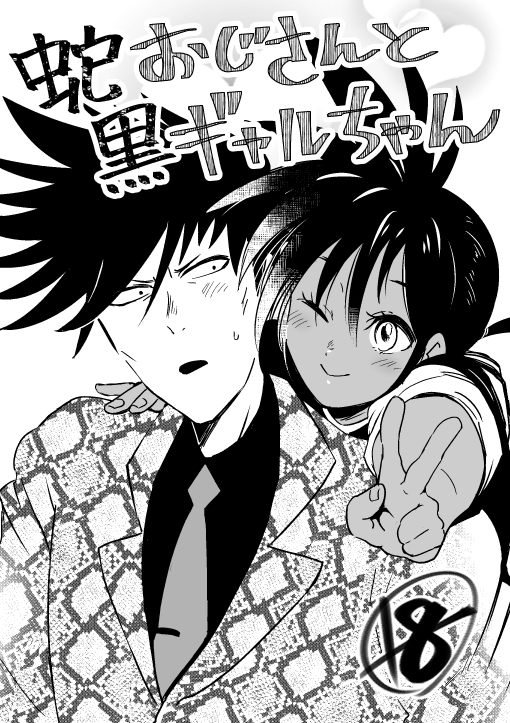 蛇おじさんと黒ギャルちゃん page 1 full