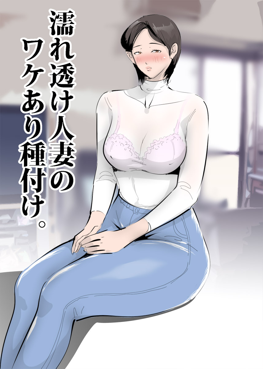 Nuresuke Hitozuma no Wakeari Tanetsuke. page 5 full