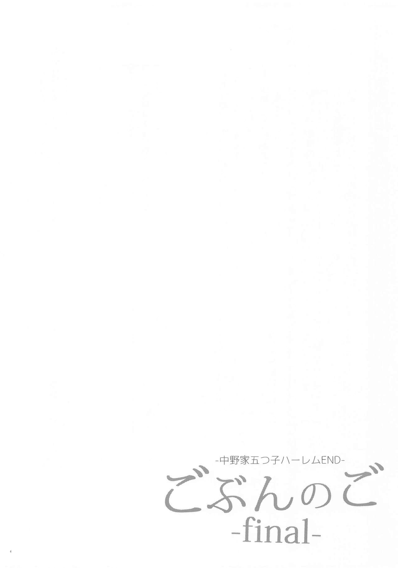 Gobun no Go -final- -Nakano-ke Itsutsugo Harem END- page 3 full