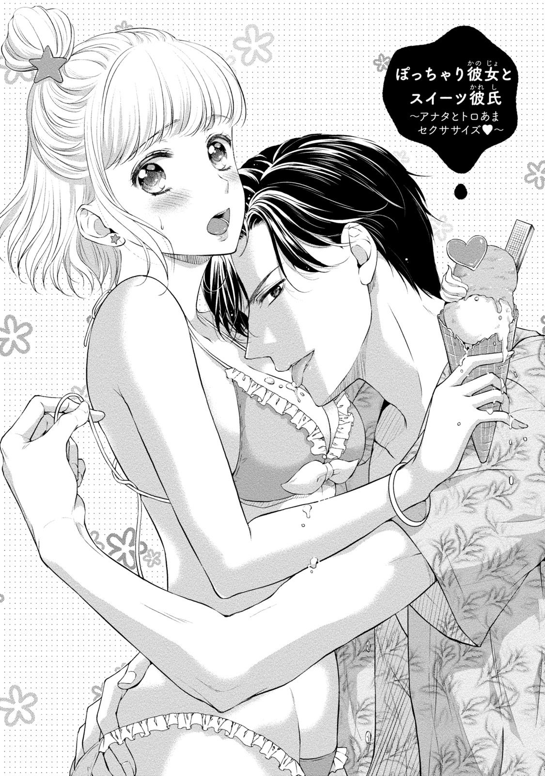 Pocchari Kanojo to Sweets Kareshi Anata to Toroama Sexercise page 4 full