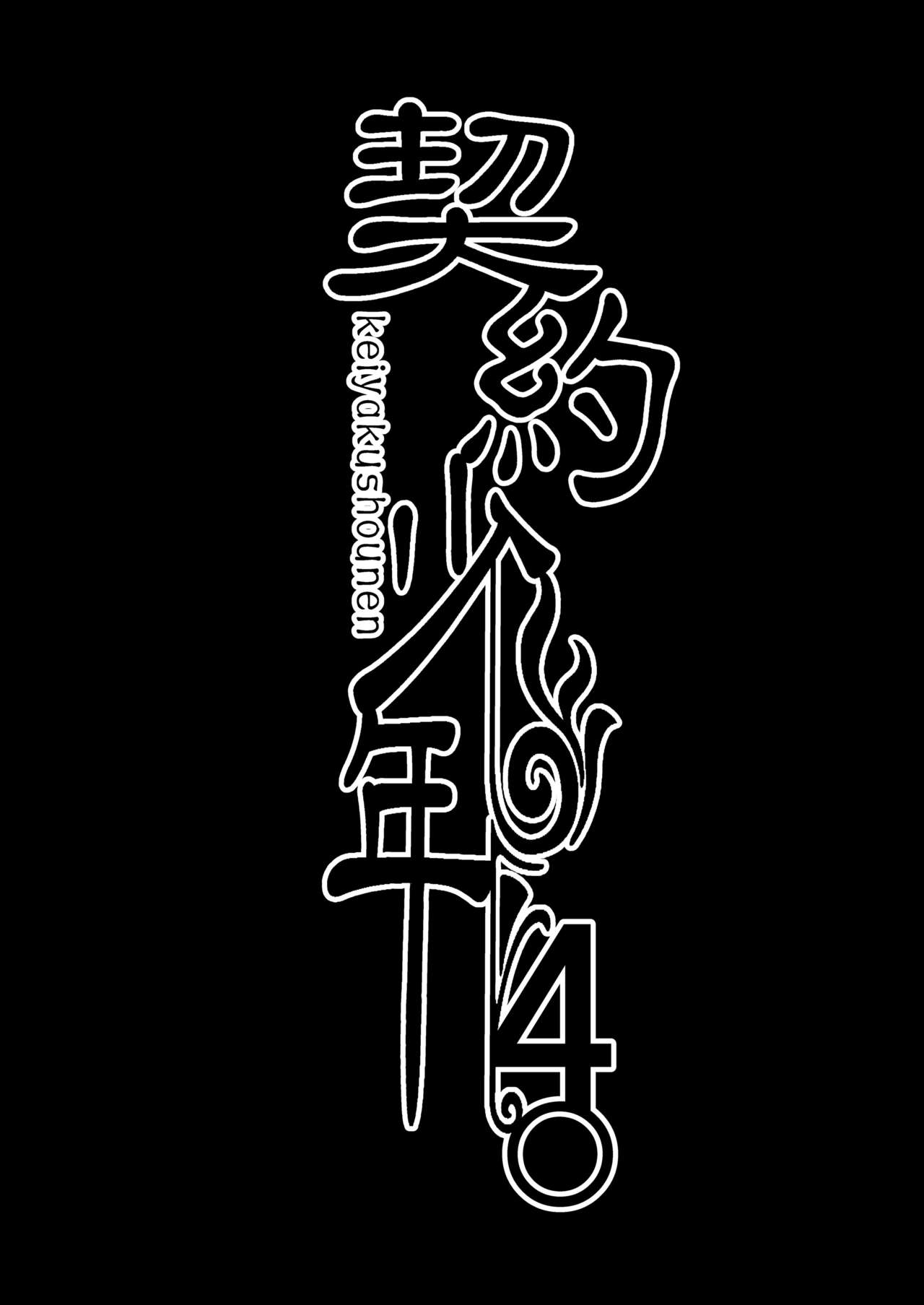 Keiyaku Shounen 4. page 3 full