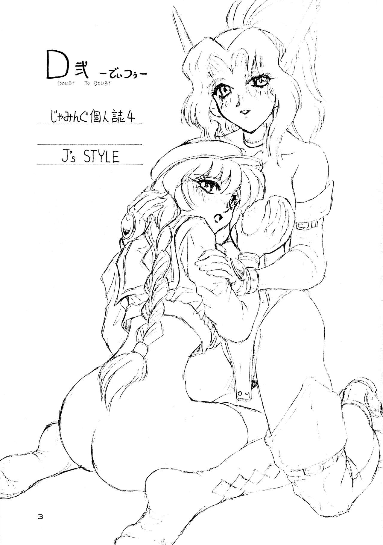 D2  Jamming Kojinshi 4 -Ditsuu- page 3 full