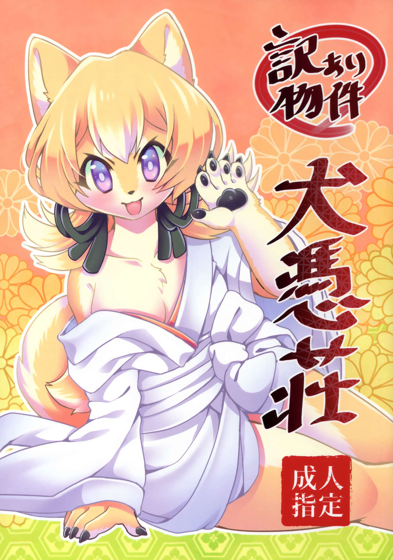 Wake Ari Bukken Inutsukisou page 1 full