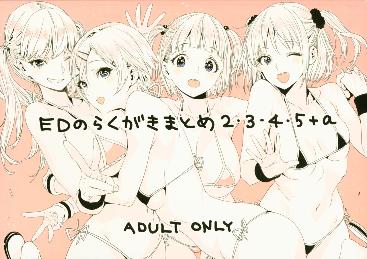 ED no Rakugaki Matome 2・3・4・5+α page 1 full