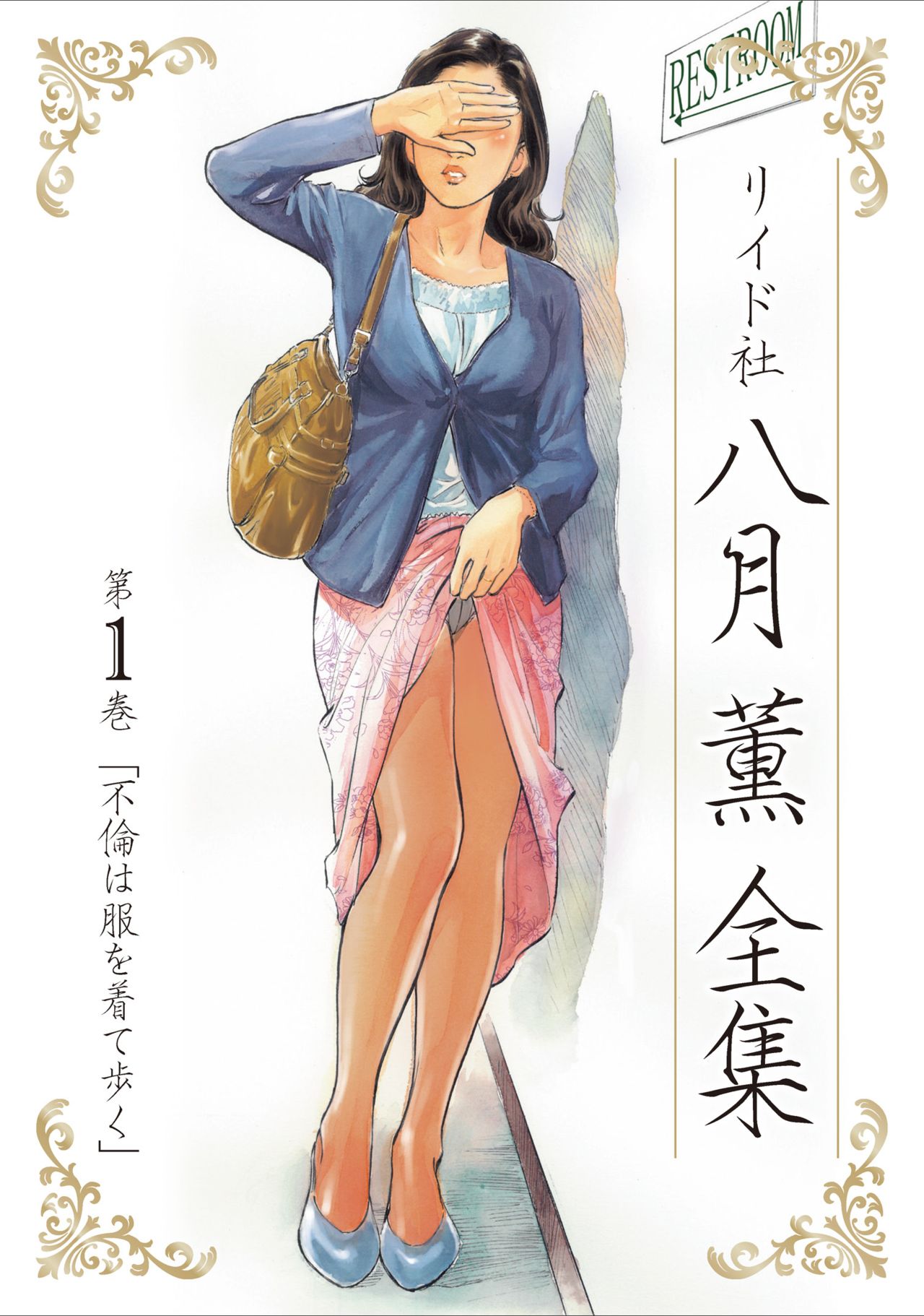 八月薫全集 第1巻 不倫は服を着て歩く page 1 full