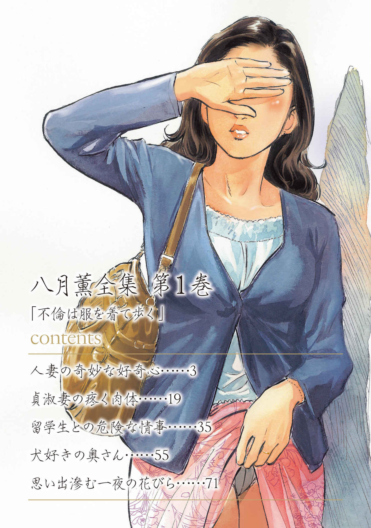 八月薫全集 第1巻 不倫は服を着て歩く page 2 full