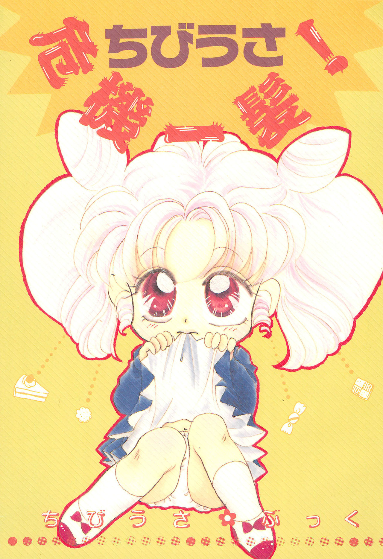 Chibiusa Kiki Ippatsu page 1 full