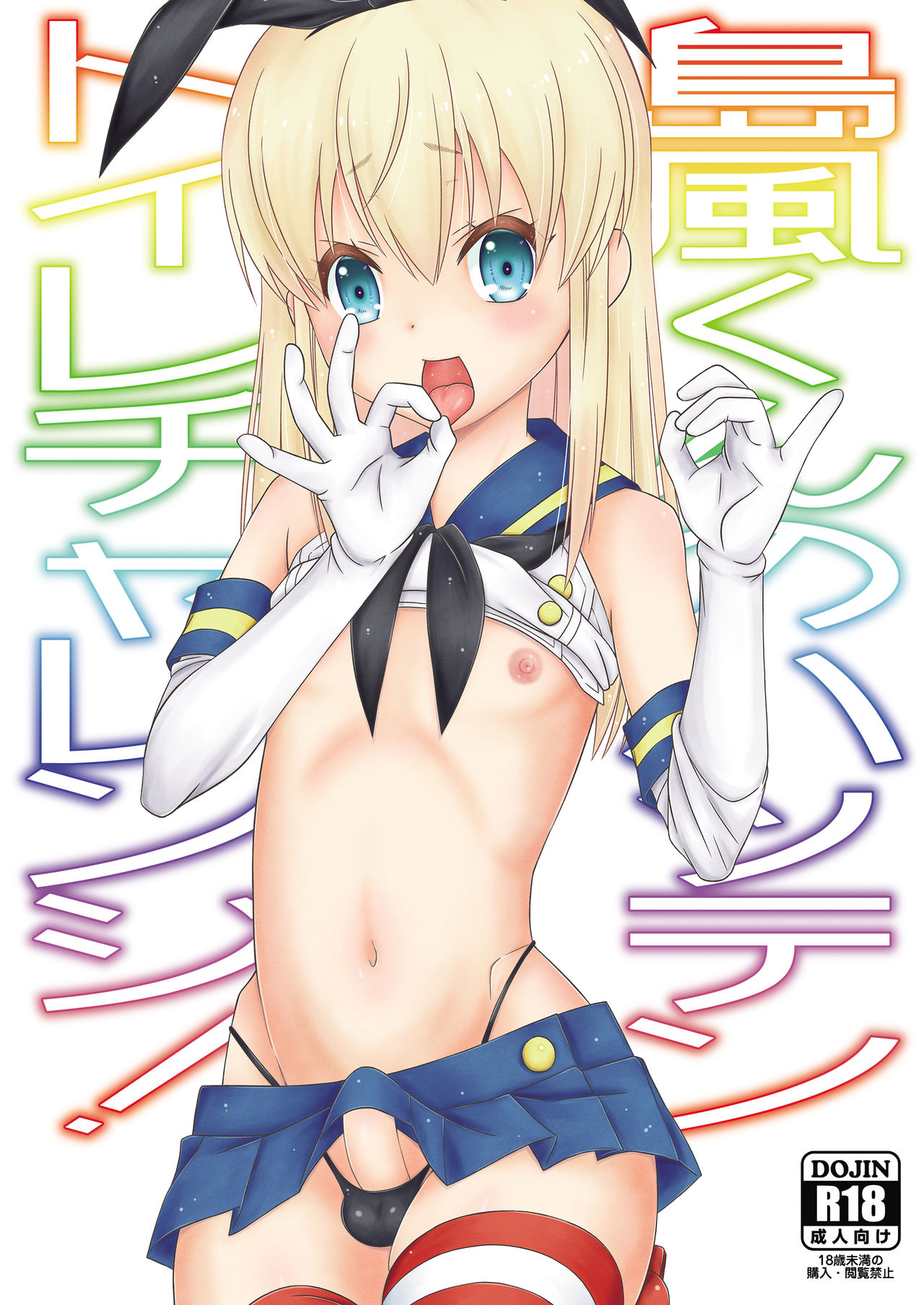 Shimakaze-kun no Hatten Toilet Challenge! page 1 full