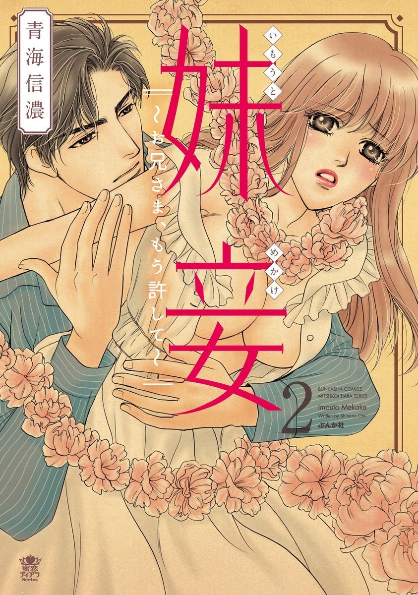 Imouto Mekake ~Onii-sama, Mou Yurushite~ <2> page 1 full