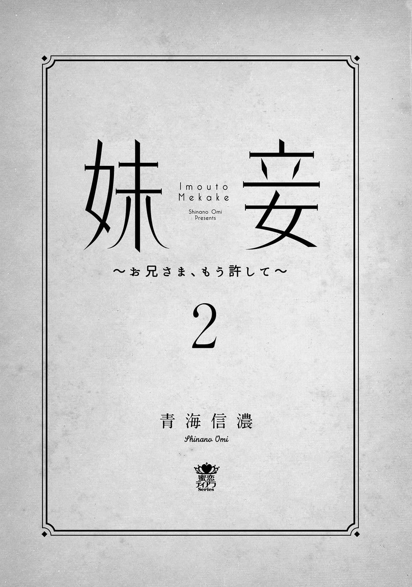 Imouto Mekake ~Onii-sama, Mou Yurushite~ <2> page 2 full