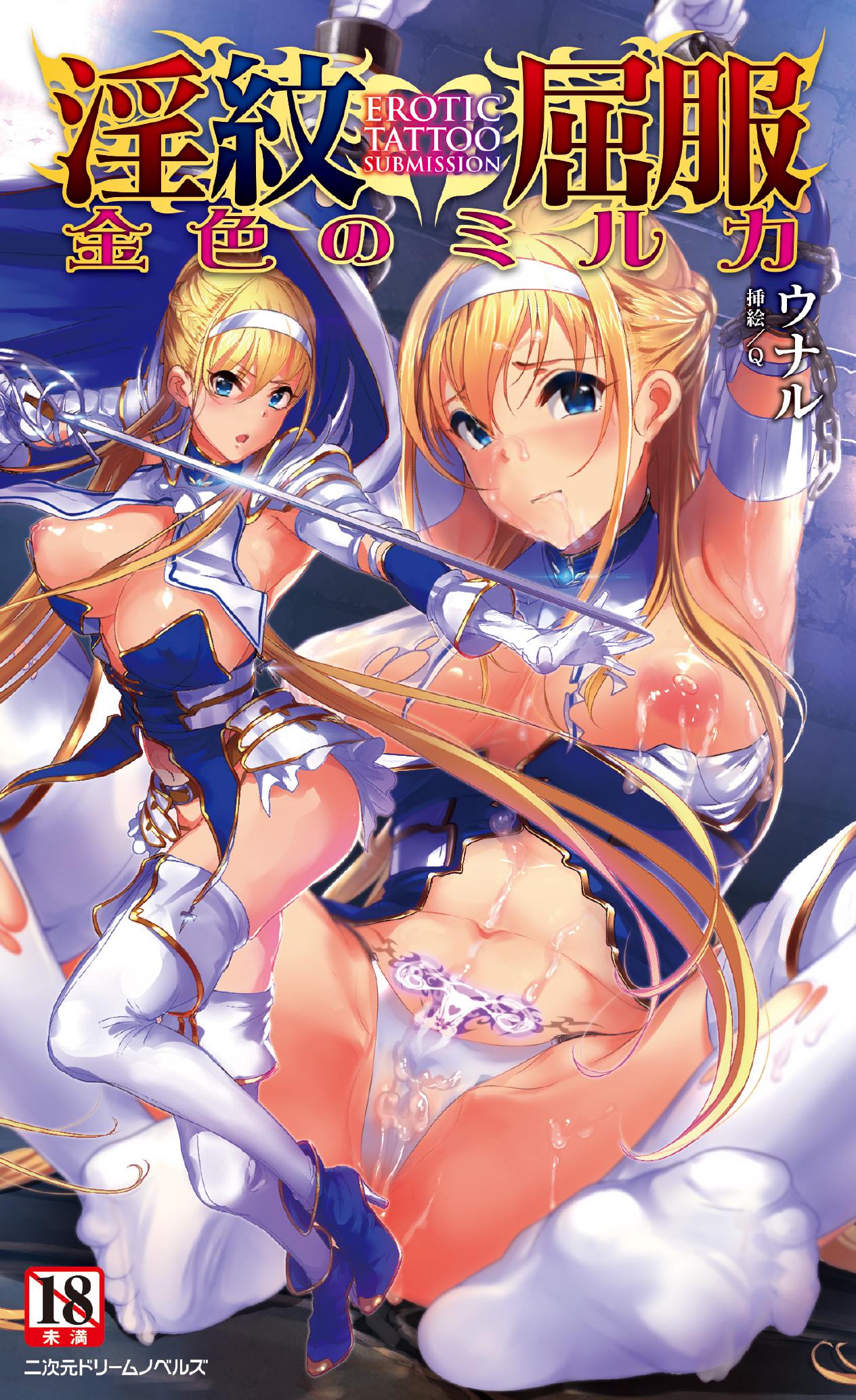 淫紋屈服 金色のミルカ page 1 full