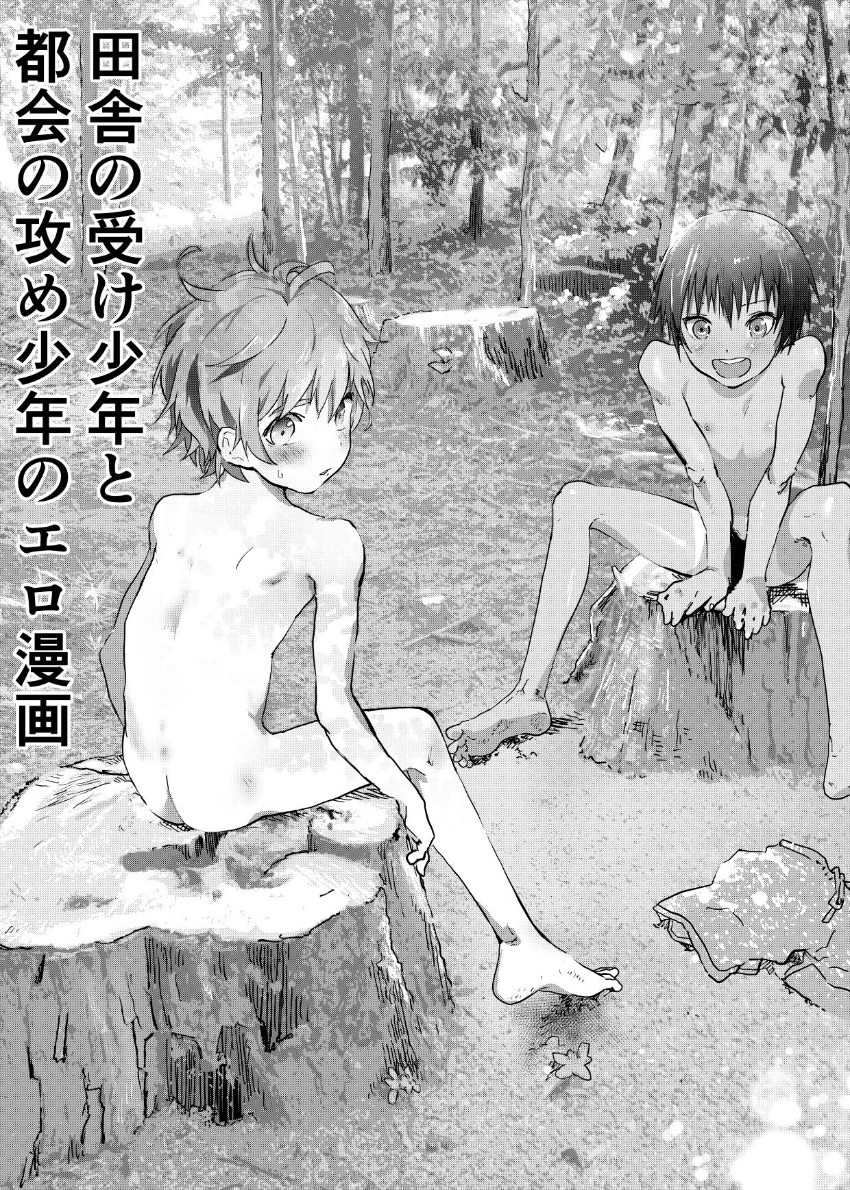 Inaka no Uke Shounen to Tokai no Seme Shounen no Ero Manga page 1 full