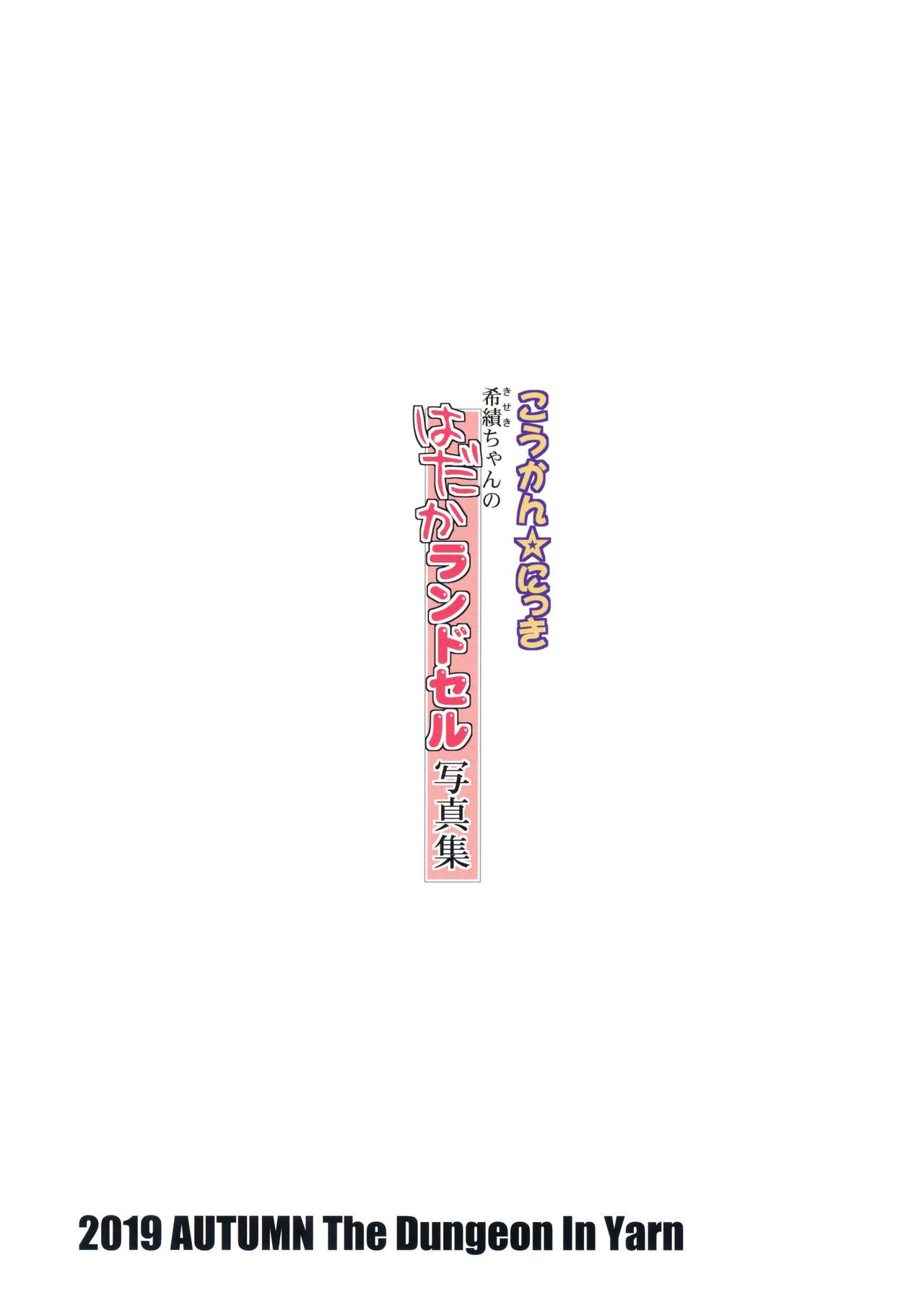 Koukan☆Nikki Kiseki-chan no Hadaka Randoseru Shashinshuu | Koukan☆Nikki Kiseki-chan's Nude Randoseru Photobook page 8 full