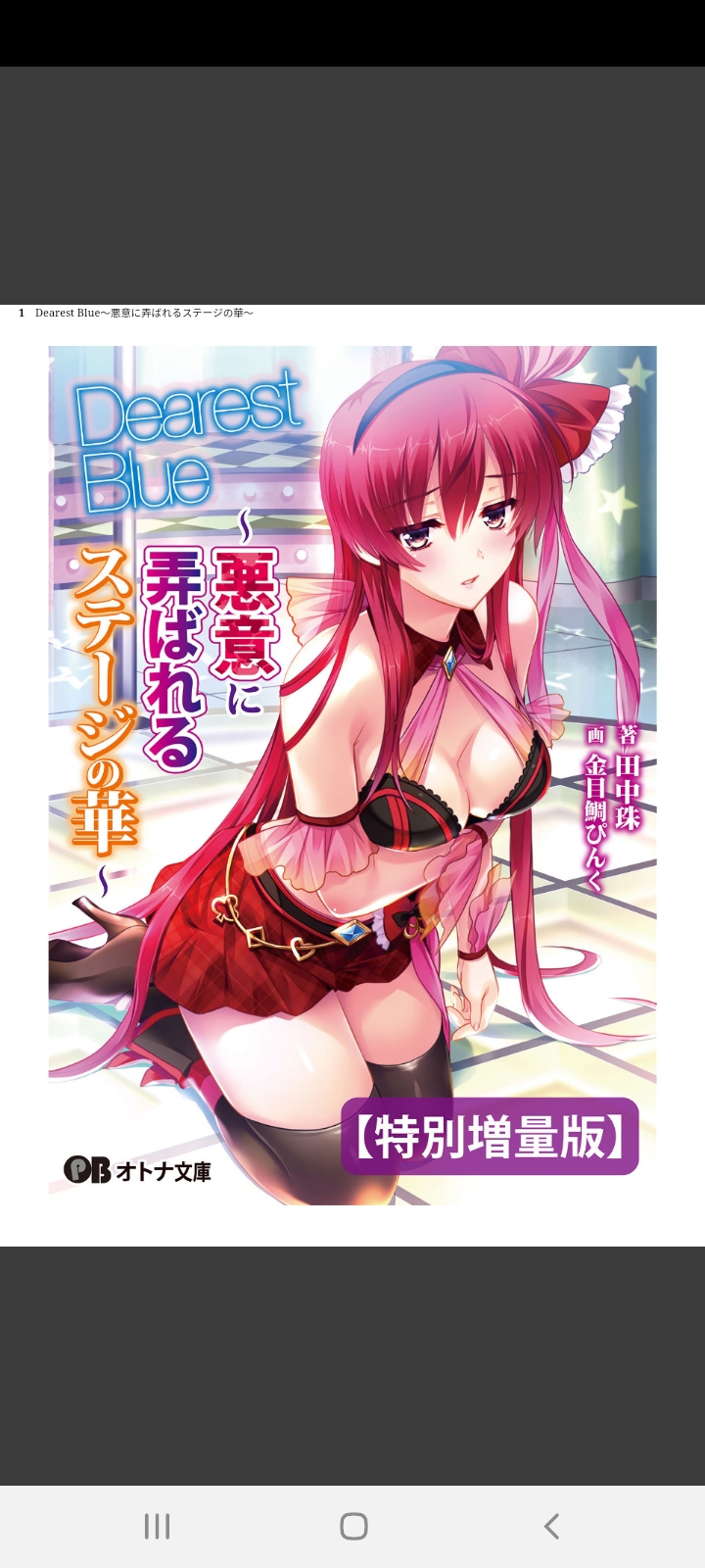 Dearest Blue 〜悪意に弄ばれるステージの華〜 page 1 full