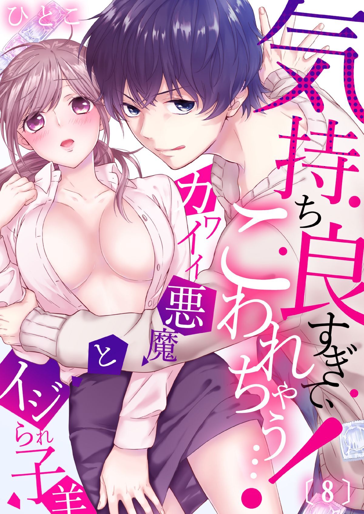 気持ち良すぎて、こわれちゃう…！～カワイイ悪魔とイジられ子羊 第8話 page 1 full