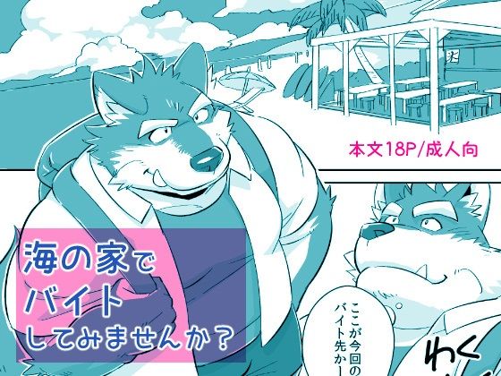 Would You like a Part-Time Job at the BeacHouse? | Umi no Ie baito shite mimasen ka? page 1 full