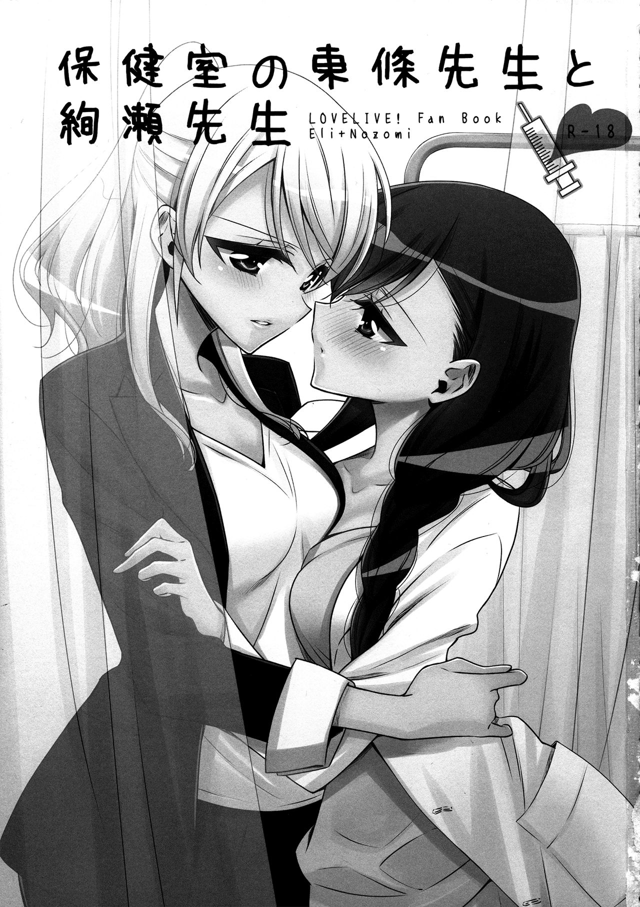 Hokenshitsu no Tojo Sensei to Ayase Sensei | Toujou-sensei and Ayase-sensei at the Infirmary page 2 full