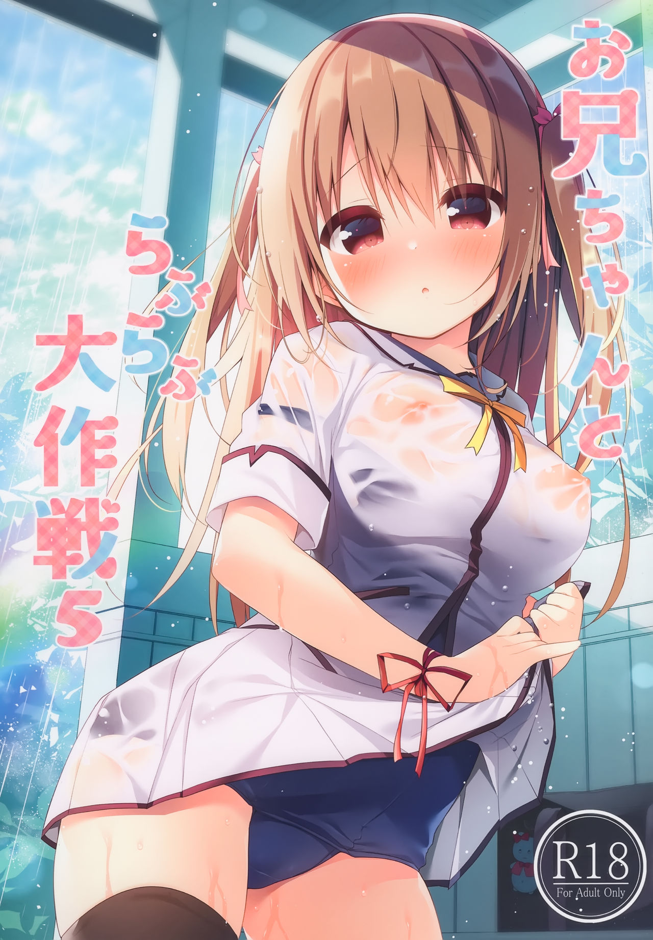 Onii-chan to Love Love Daisakusen 5 page 1 full