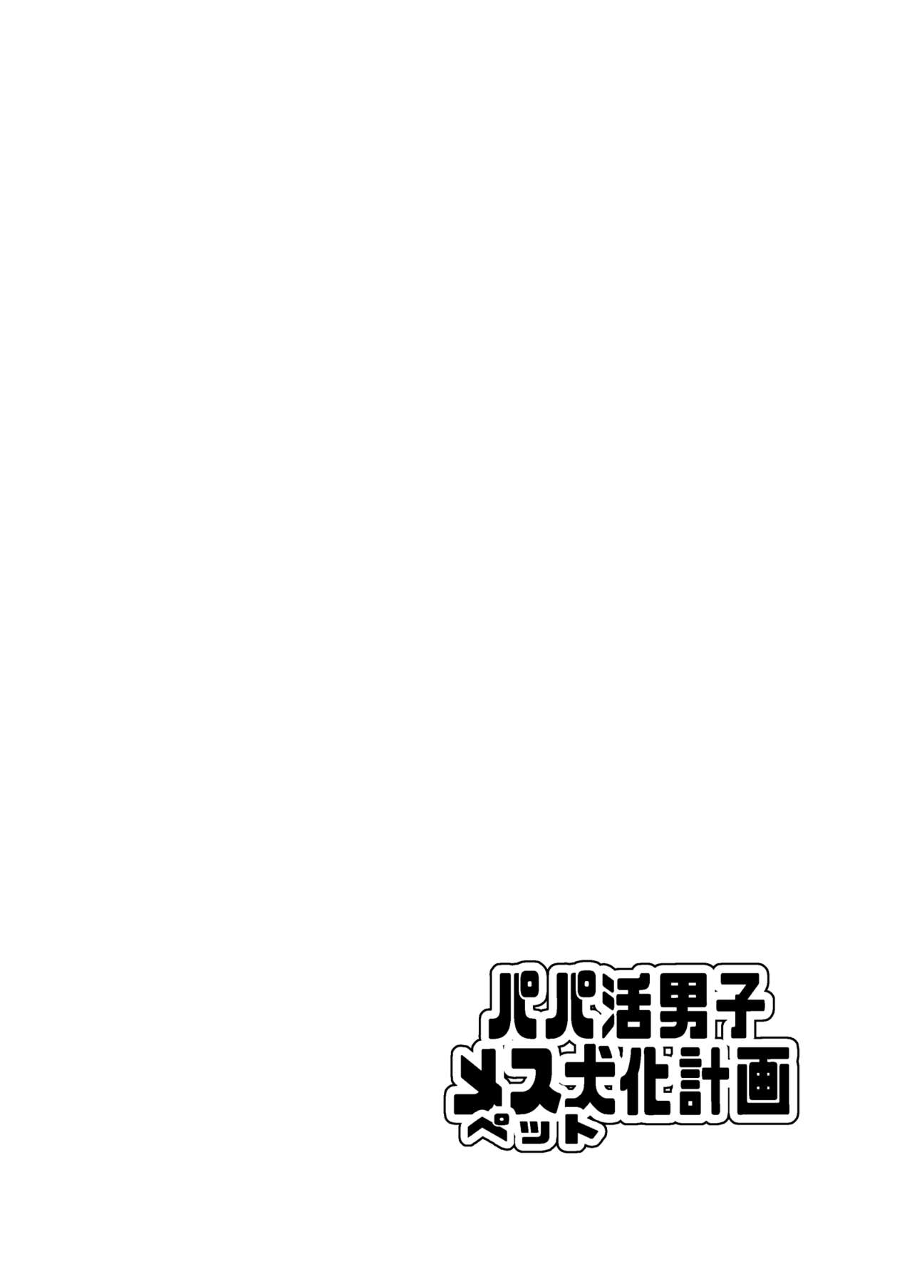 Papa Katsu Danshi Mesuinu-ka Keikaku page 3 full