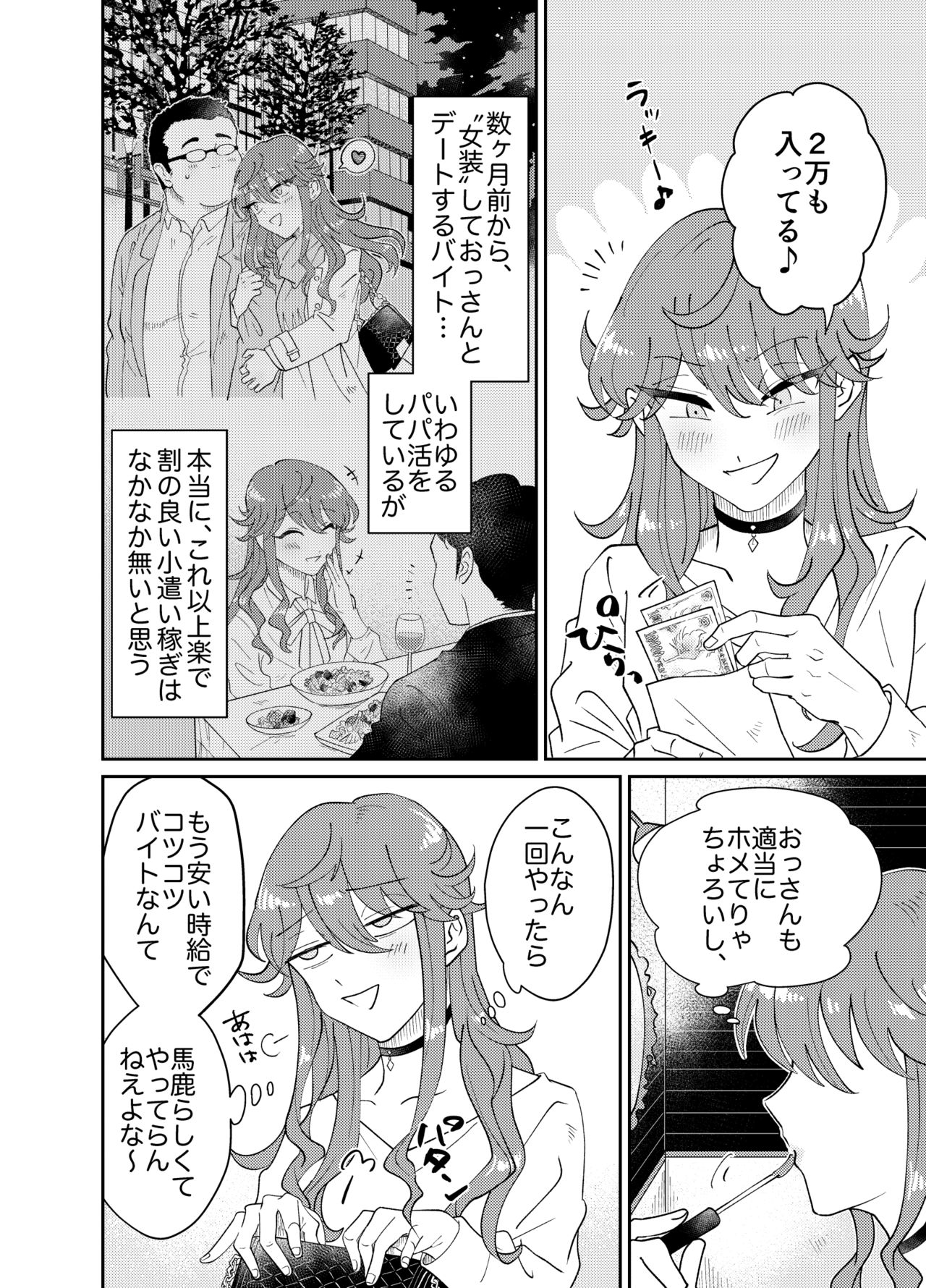 Papa Katsu Danshi Mesuinu-ka Keikaku page 5 full