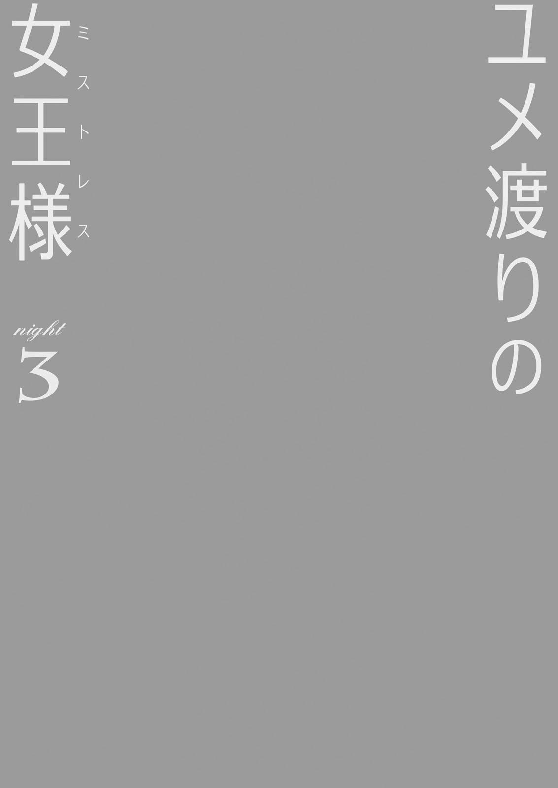 Yumewatari no Mistress Night 3 page 2 full