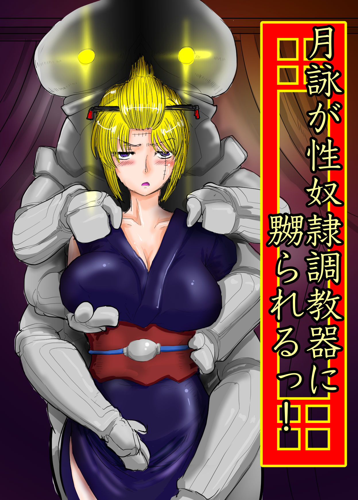 月詠が性奴隷調教器に嬲られるっ！【習作】 page 1 full