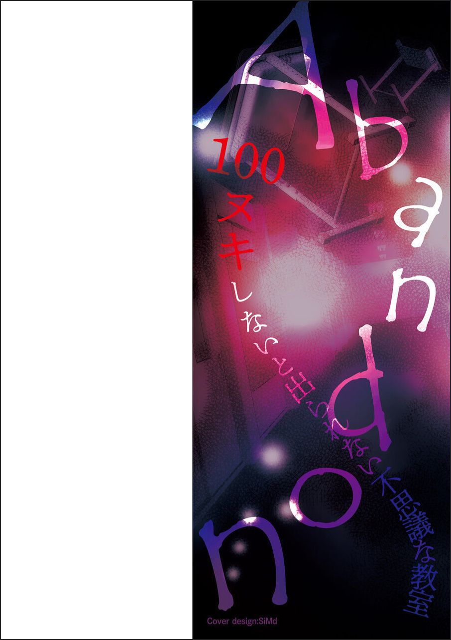 Abandon-100Nukishinai to Derarenai Fushigi na Kyoushitsu-with Character design & Secret illustration, E-book limited version page 2 full