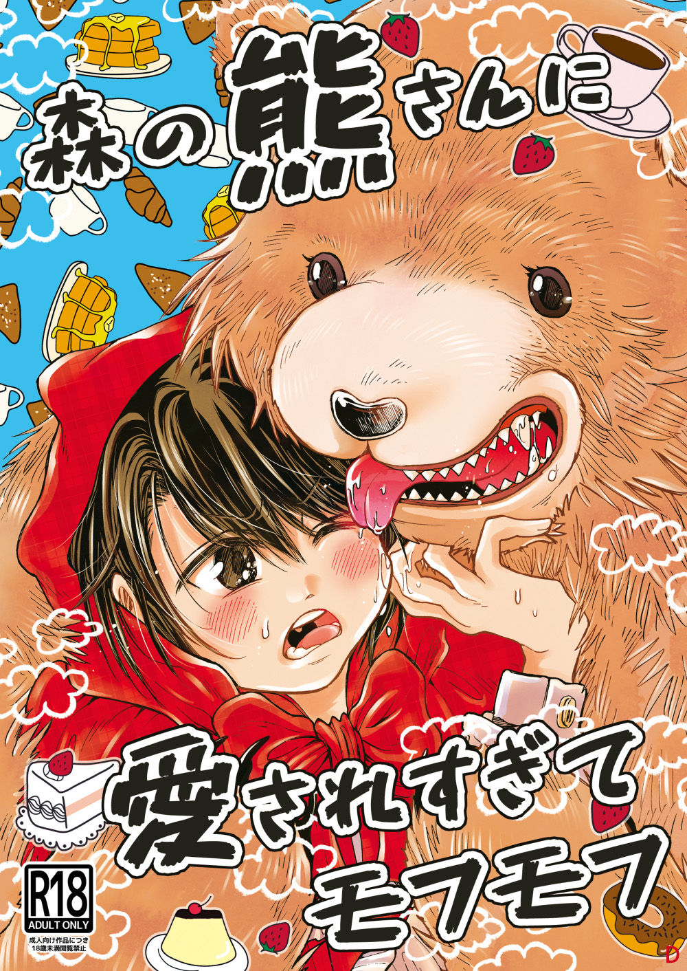 Mori no Kuma-san ni Aisare Sugite Mofu Mofu page 1 full