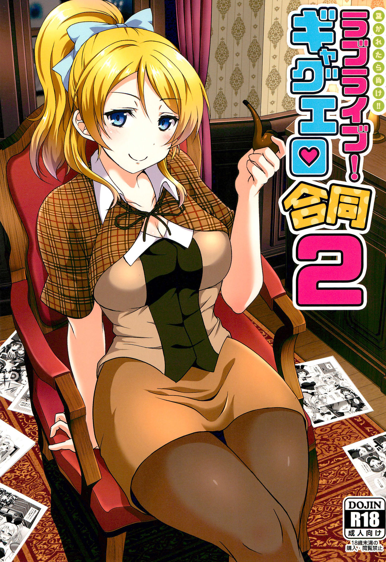 Nukaretara Make! Love Live! Gag Ero Goudou 2 page 1 full