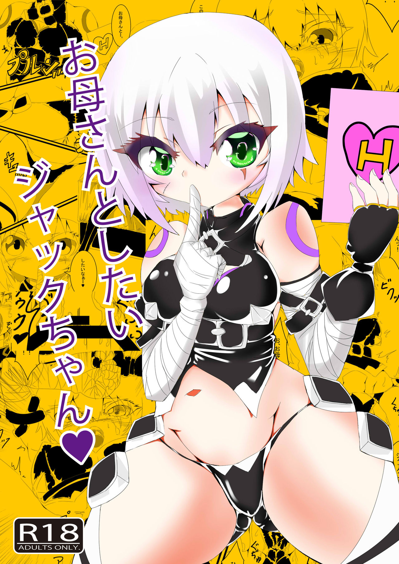 Okaa-san to Shitai Jack-chan page 1 full